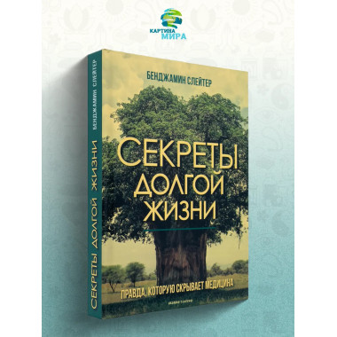 Секреты долгой жизни. Правда, которую скрывает медицина.