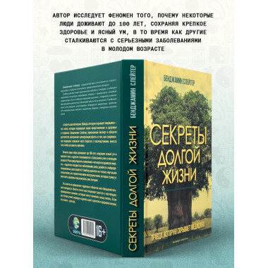 Секреты долгой жизни. Правда, которую скрывает медицина.