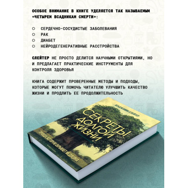 Секреты долгой жизни. Правда, которую скрывает медицина.