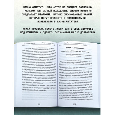 Секреты долгой жизни. Правда, которую скрывает медицина.
