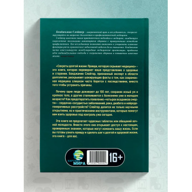 Секреты долгой жизни. Правда, которую скрывает медицина.