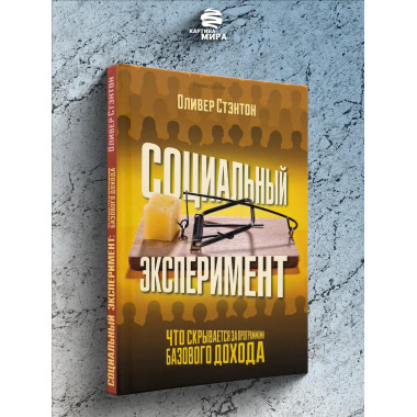 Социальный эксперимент. Что скрывается за программами