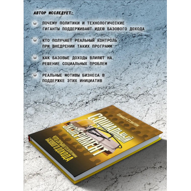 Социальный эксперимент. Что скрывается за программами