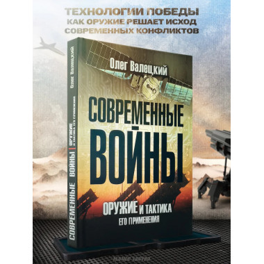 Современные войны: оружие и практика его применения.