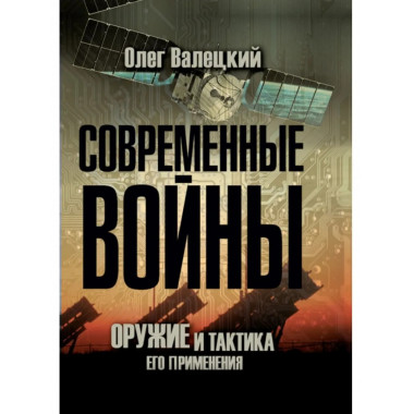 Современные войны: оружие и практика его применения.