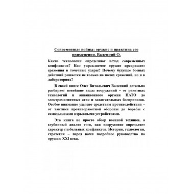Современные войны: оружие и практика его применения.