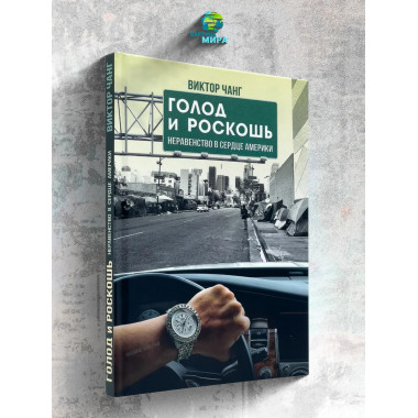 Голод и роскошь: Неравенство в сердце Америки. Виктор Чанг