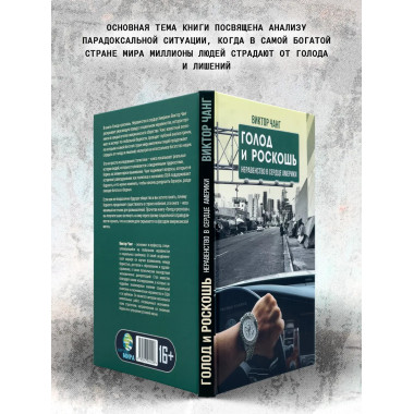 Голод и роскошь: Неравенство в сердце Америки. Виктор Чанг