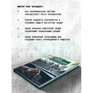 Голод и роскошь: Неравенство в сердце Америки. Виктор Чанг