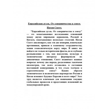 Евразийская дуэль. От соперничества к союзу. Натан Скотт
