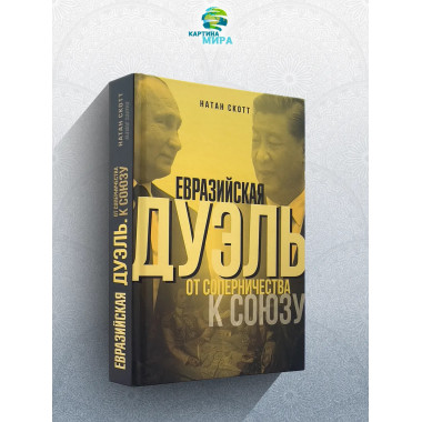 Евразийская дуэль. От соперничества к союзу. Натан Скотт