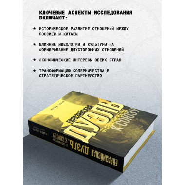 Евразийская дуэль. От соперничества к союзу. Натан Скотт