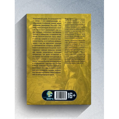 Евразийская дуэль. От соперничества к союзу. Натан Скотт