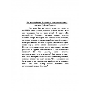На перекрёстке. Решения, которые меняют жизнь. София Стюарт