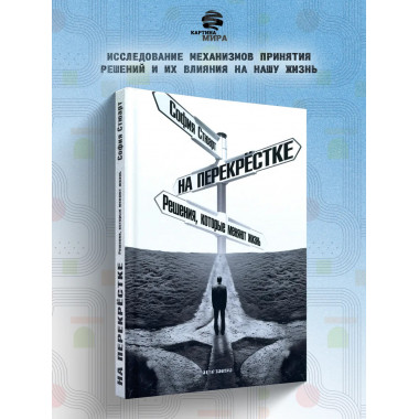 На перекрёстке. Решения, которые меняют жизнь. София Стюарт