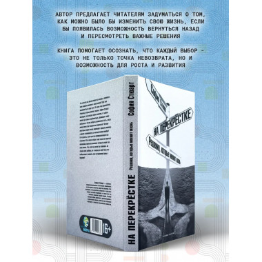 На перекрёстке. Решения, которые меняют жизнь. София Стюарт