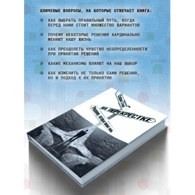 На перекрёстке. Решения, которые меняют жизнь. София Стюарт