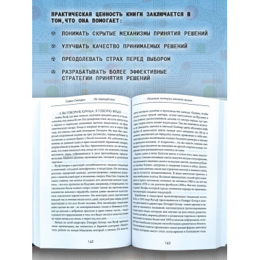 На перекрёстке. Решения, которые меняют жизнь. София Стюарт