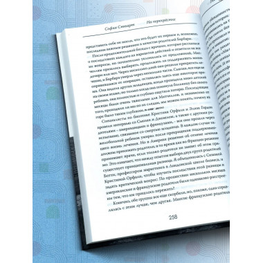 На перекрёстке. Решения, которые меняют жизнь. София Стюарт