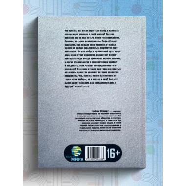 На перекрёстке. Решения, которые меняют жизнь. София Стюарт