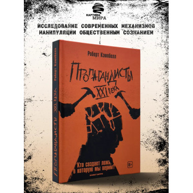 Пропагандисты 21 века. Кто создает ложь, в которую мы верим?