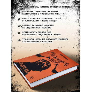 Пропагандисты 21 века. Кто создает ложь, в которую мы верим?