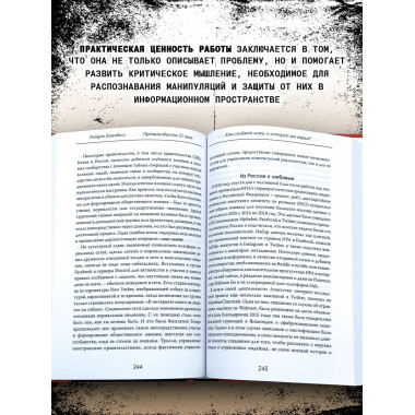 Пропагандисты 21 века. Кто создает ложь, в которую мы верим?