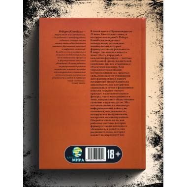 Пропагандисты 21 века. Кто создает ложь, в которую мы верим?