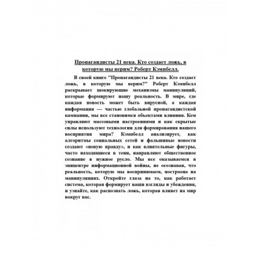 Пропагандисты 21 века. Кто создает ложь, в которую мы верим?