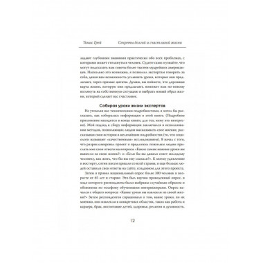 Секреты долгой и счастливой жизни. Томас Грей.