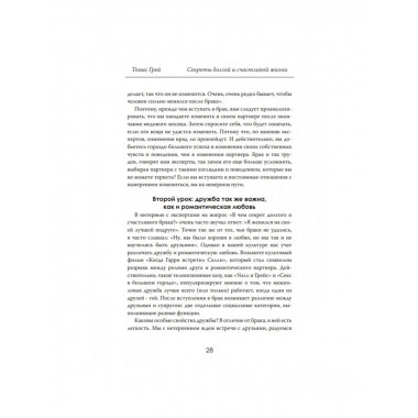 Секреты долгой и счастливой жизни. Томас Грей.