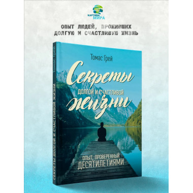 Секреты долгой и счастливой жизни. Томас Грей.