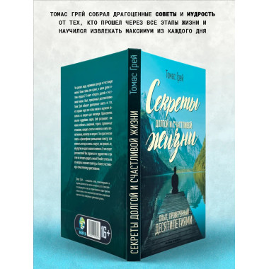 Секреты долгой и счастливой жизни. Томас Грей.