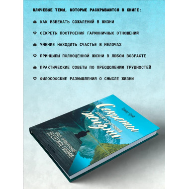 Секреты долгой и счастливой жизни. Томас Грей.