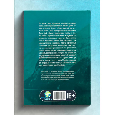 Секреты долгой и счастливой жизни. Томас Грей.