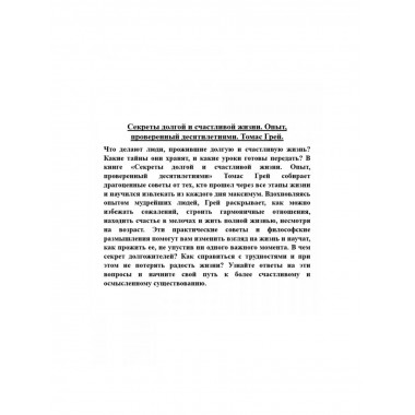 Секреты долгой и счастливой жизни. Томас Грей.