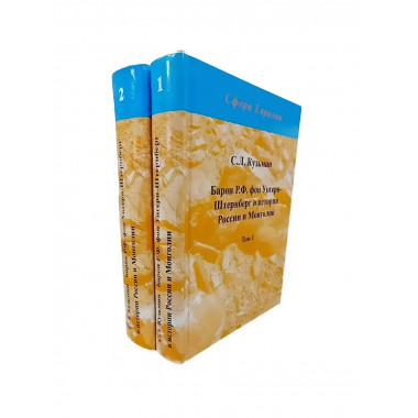 Барон Р.Ф. фон Унгерн-Штернберг в истории России и Монголии.