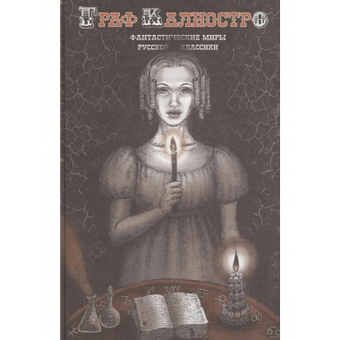 Граф Калиостро. Фантастические миры русской классики