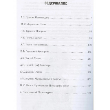 Граф Калиостро. Фантастические миры русской классики