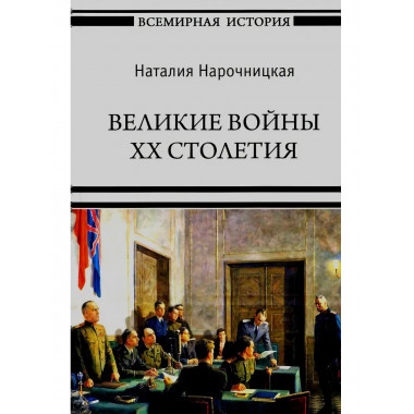 Великие войны XX столетия.