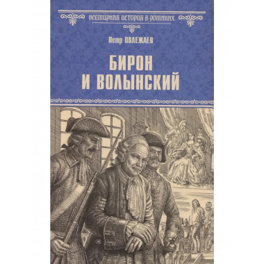 Бирон и Волынский.