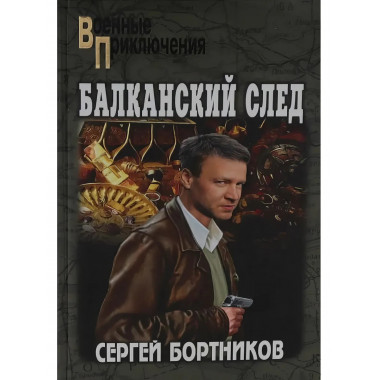 Балканский след. Бортников С.И.