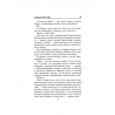 Балканский след. Бортников С.И.