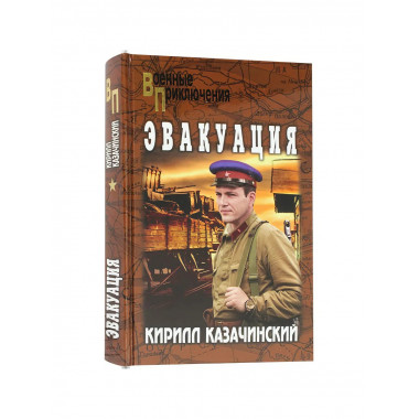 Эвакуация. Казачинский К.В.