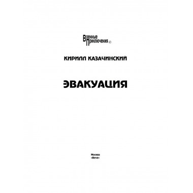 Эвакуация. Казачинский К.В.