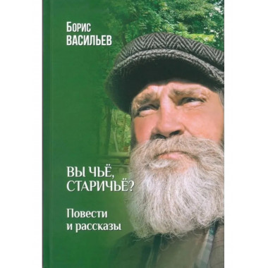 Вы чьё, старичьё?