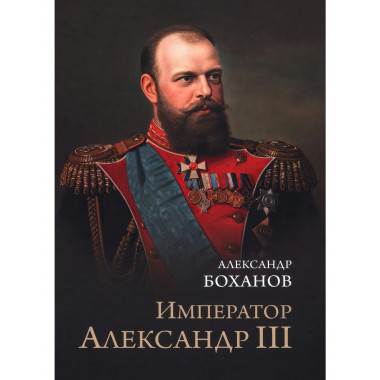 Император Александр III.