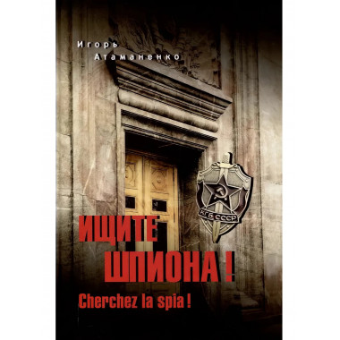 Ищите шпиона! Cherchez la spia! Атаманенко И.Г.