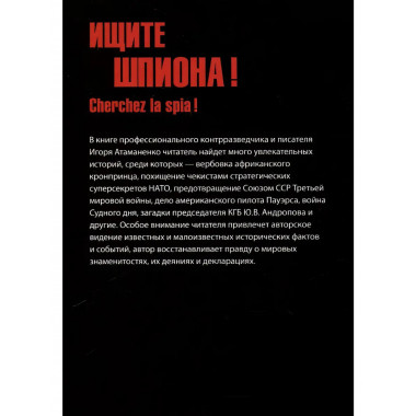 Ищите шпиона! Cherchez la spia! Атаманенко И.Г.