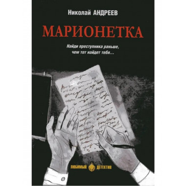 Марионетка.